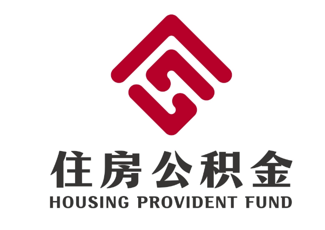 麻山住房公积金代提