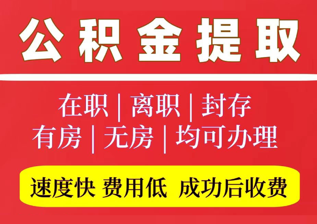 麻山国管公积金代提